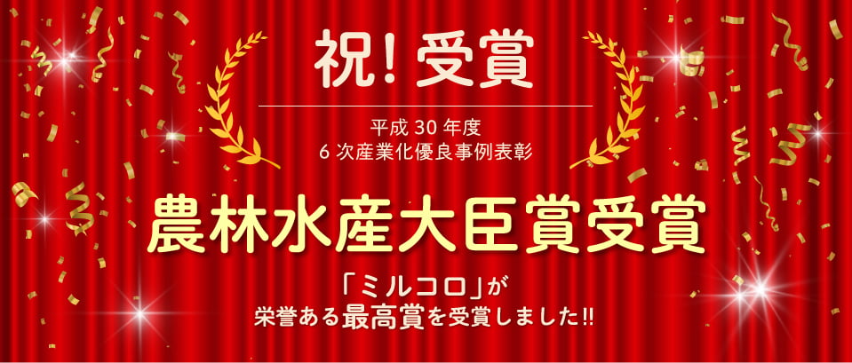農林水産大臣賞受賞