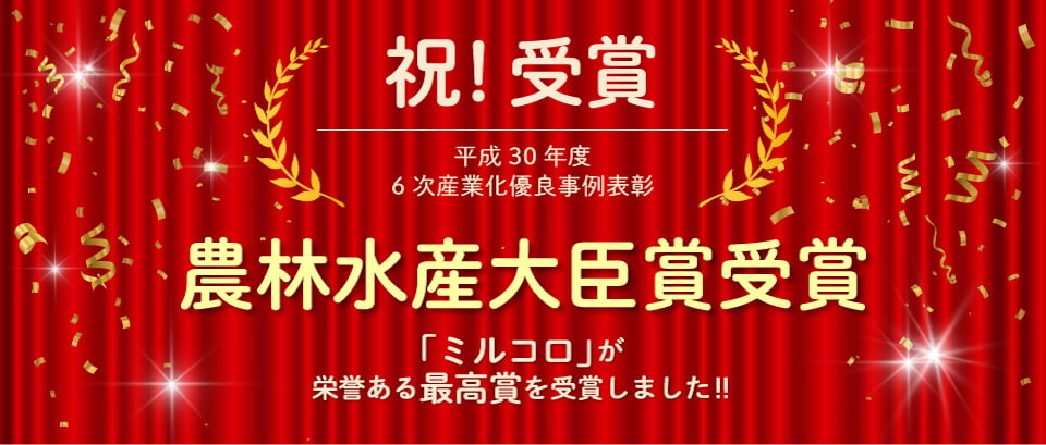 農林水産大臣賞受賞