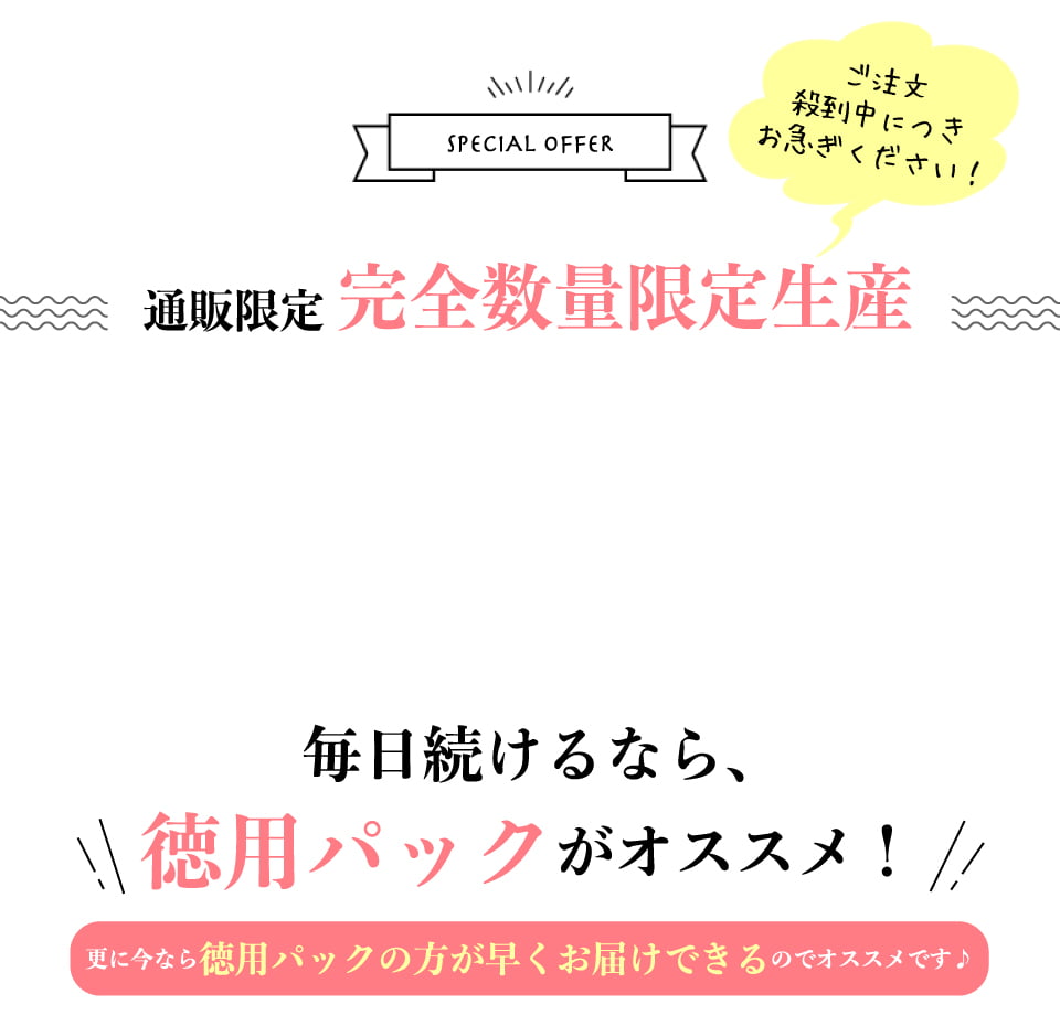 毎日続けるなら、徳用パックがオススメ!