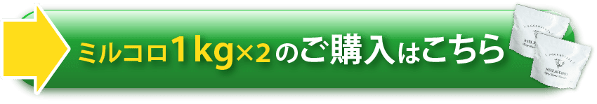 ミルコロ1kg×2のご購入はこちら