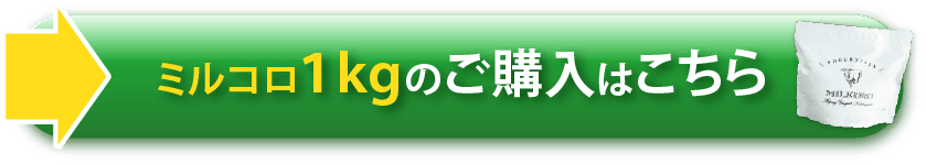 ミルコロ1kgのご購入はこちら