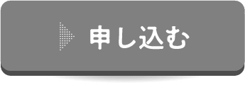 申し込む